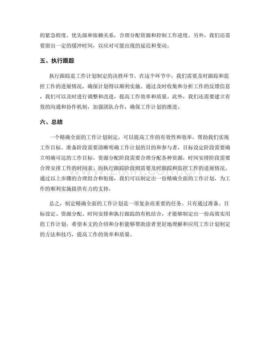 精确全面的工作计划制定.docx_第2页