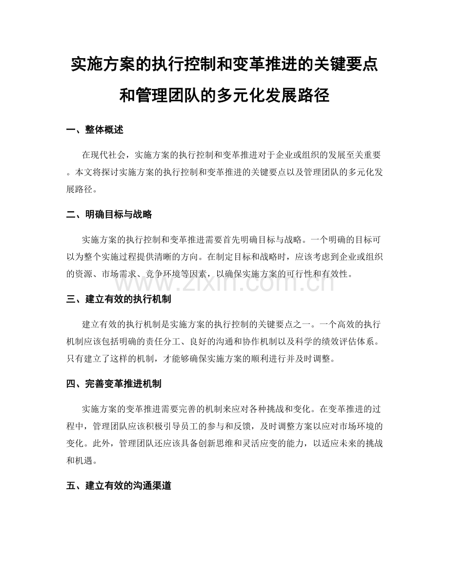 实施方案的执行控制和变革推进的关键要点和管理团队的多元化发展路径.docx_第1页