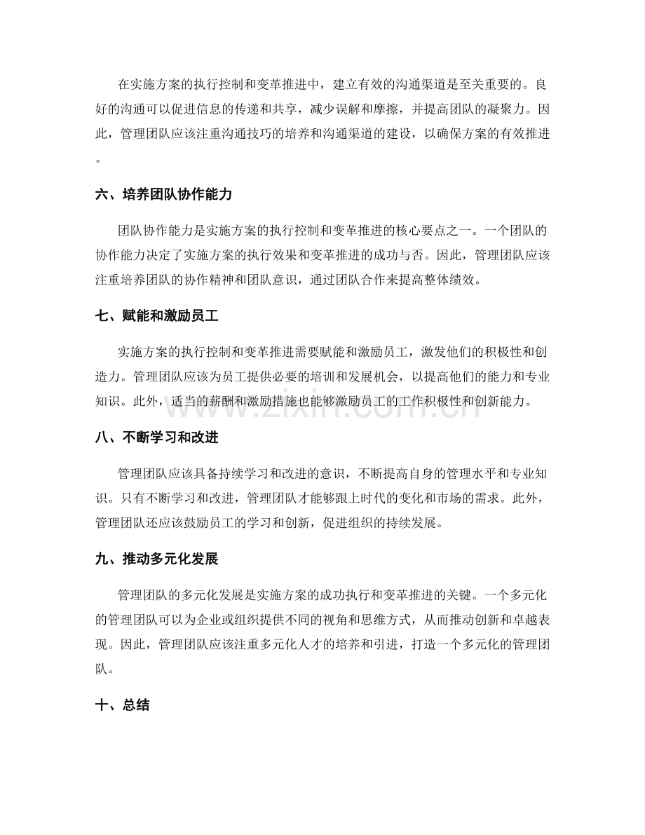 实施方案的执行控制和变革推进的关键要点和管理团队的多元化发展路径.docx_第2页
