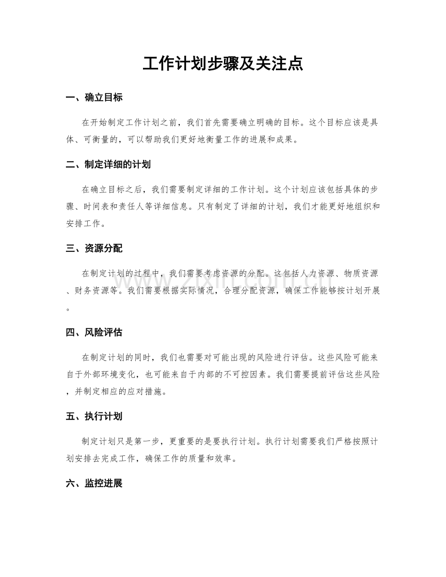 工作计划步骤及关注点.docx_第1页