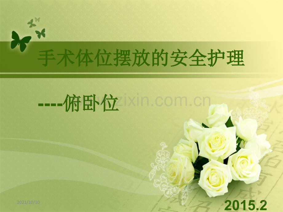 手术体位安全摆放-俯卧位.ppt_第1页