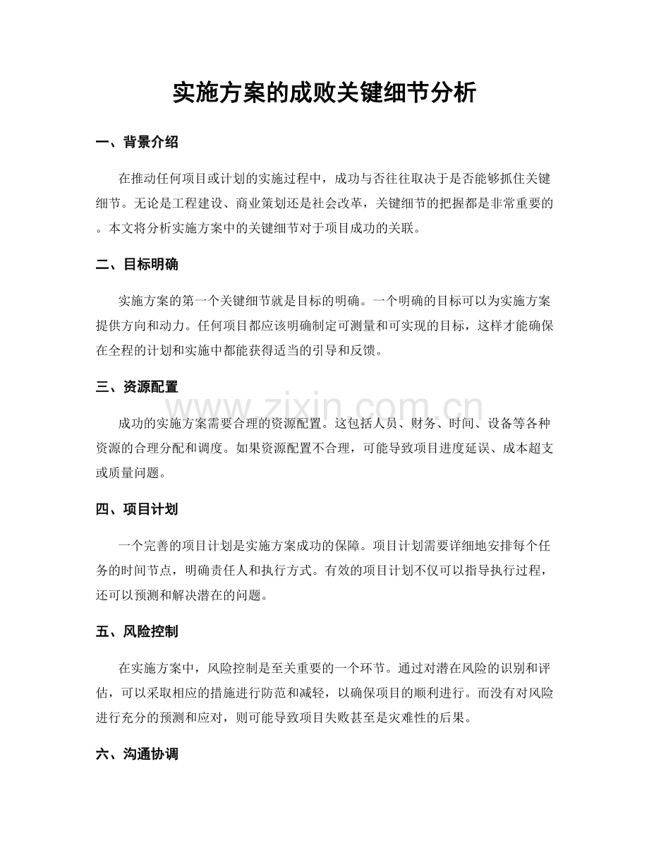 实施方案的成败关键细节分析.docx_第1页