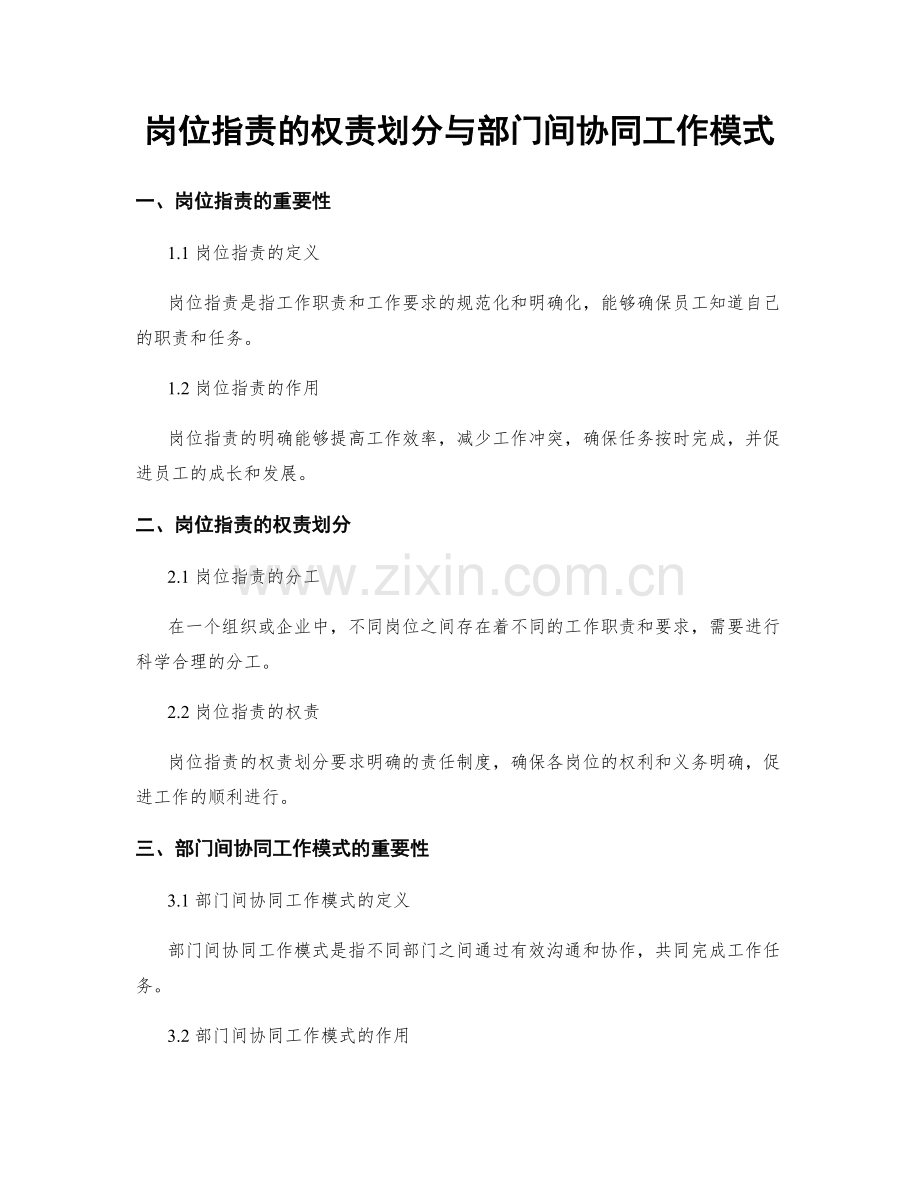 岗位职责的权责划分与部门间协同工作模式.docx_第1页