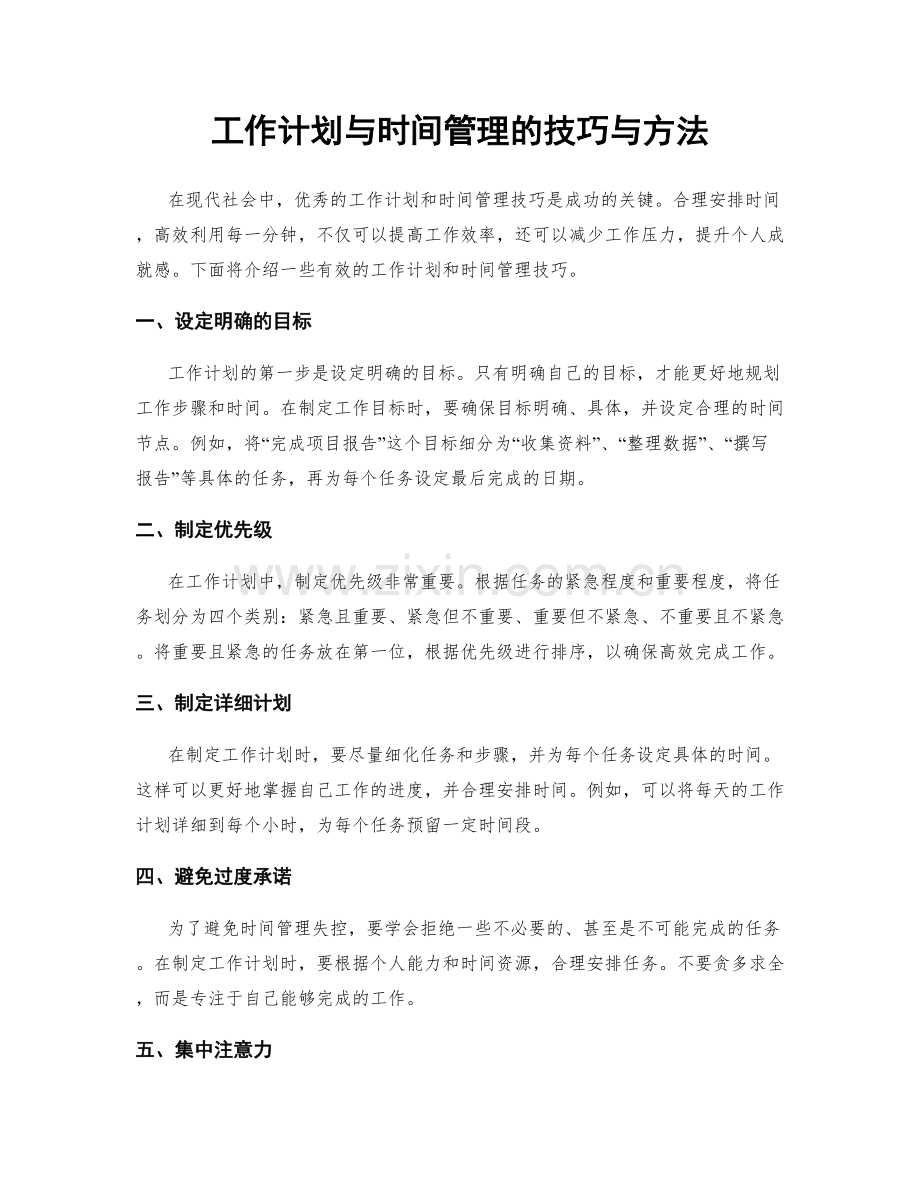 工作计划与时间管理的技巧与方法.docx_第1页
