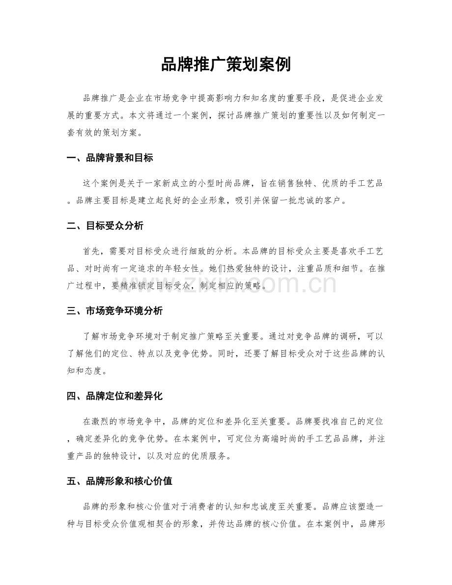 品牌推广策划案例.docx_第1页
