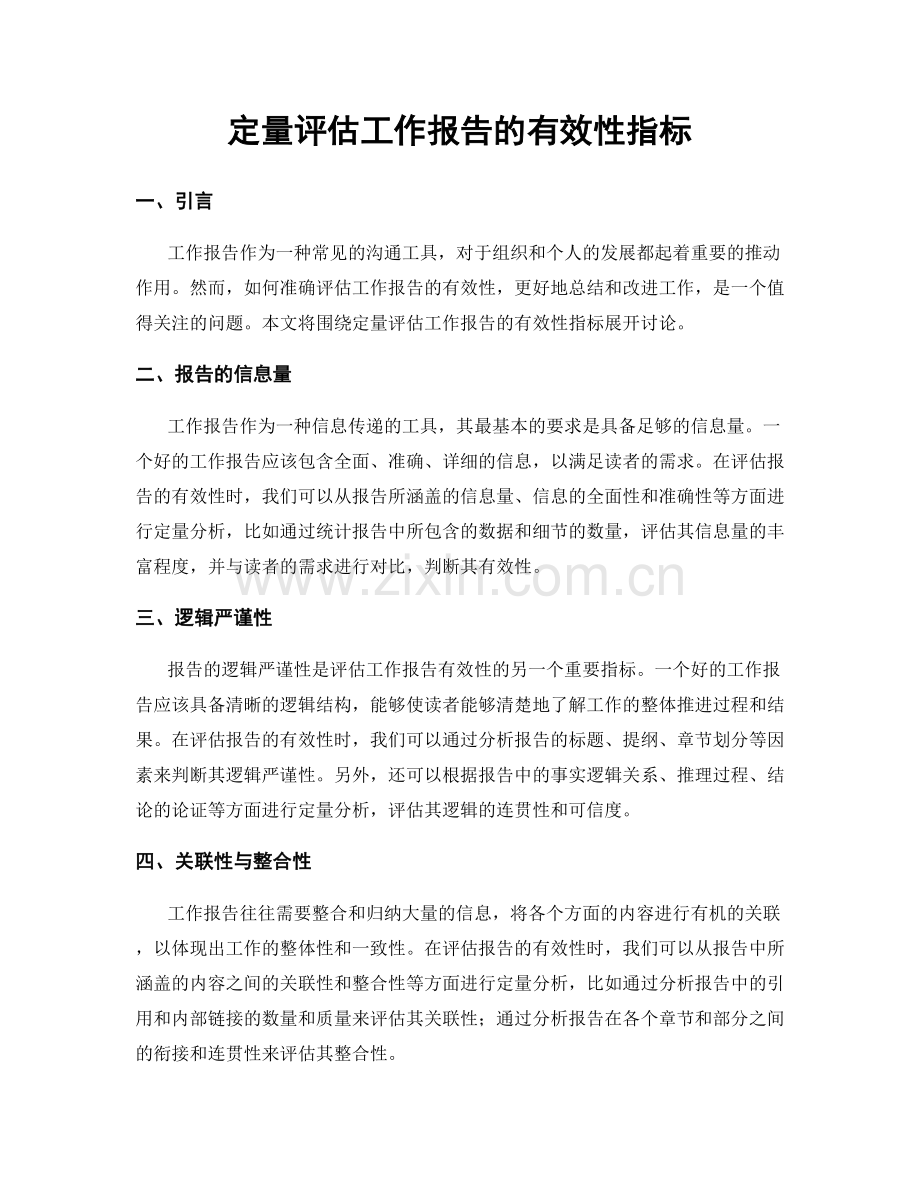 定量评估工作报告的有效性指标.docx_第1页