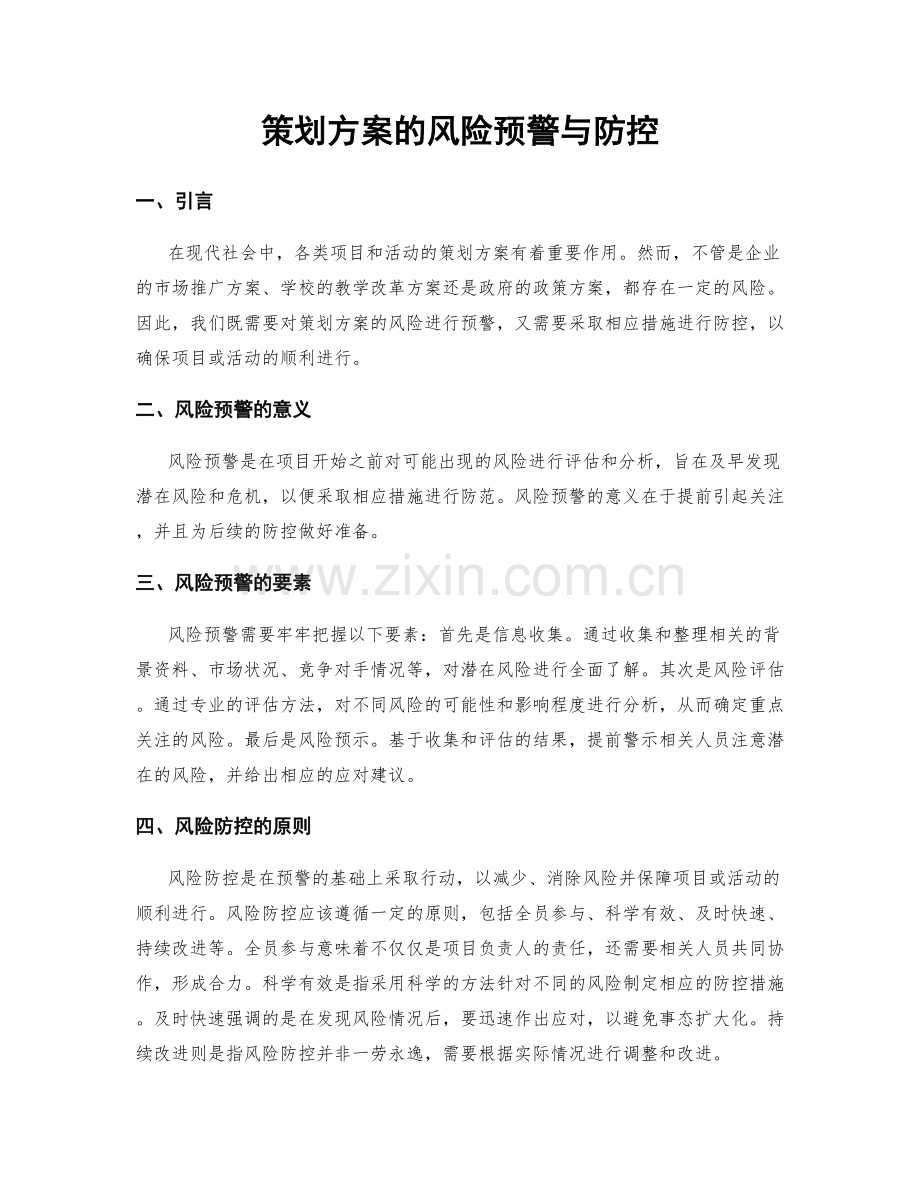 策划方案的风险预警与防控.docx_第1页