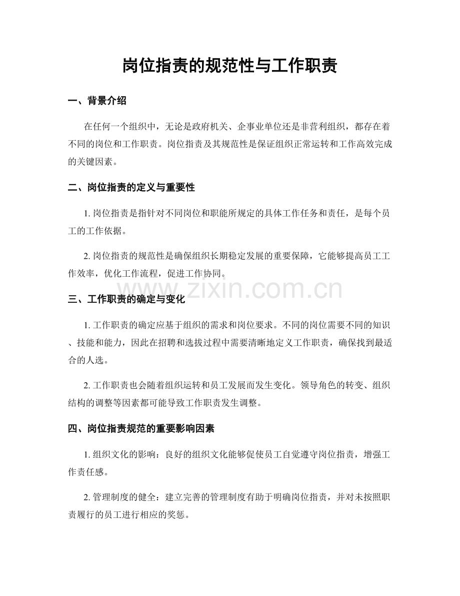 岗位职责的规范性与工作职责.docx_第1页