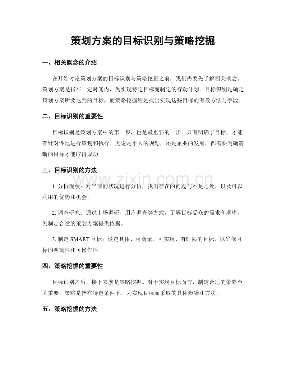 策划方案的目标识别与策略挖掘.docx_第1页
