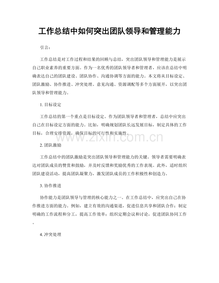 工作总结中如何突出团队领导和管理能力.docx_第1页