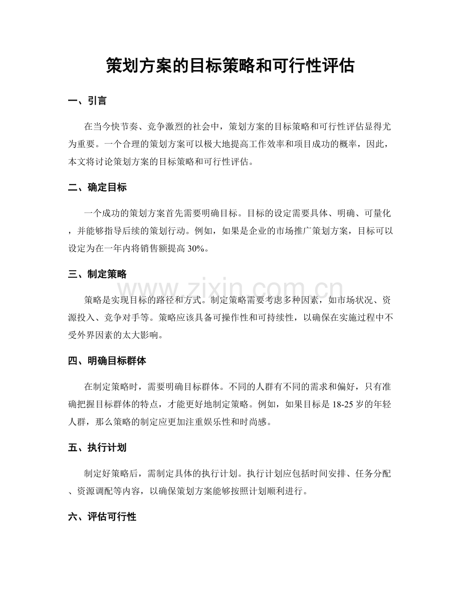 策划方案的目标策略和可行性评估.docx_第1页