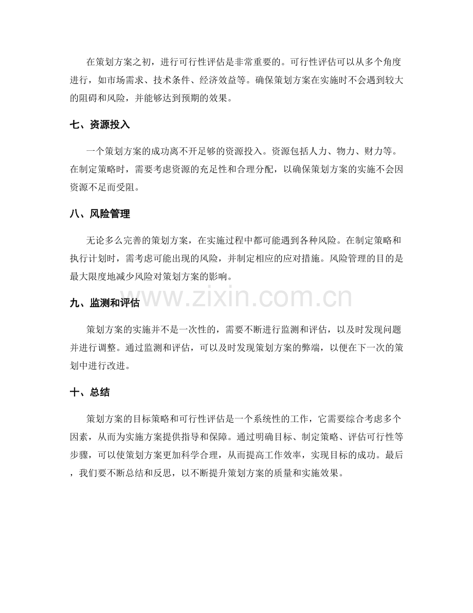 策划方案的目标策略和可行性评估.docx_第2页