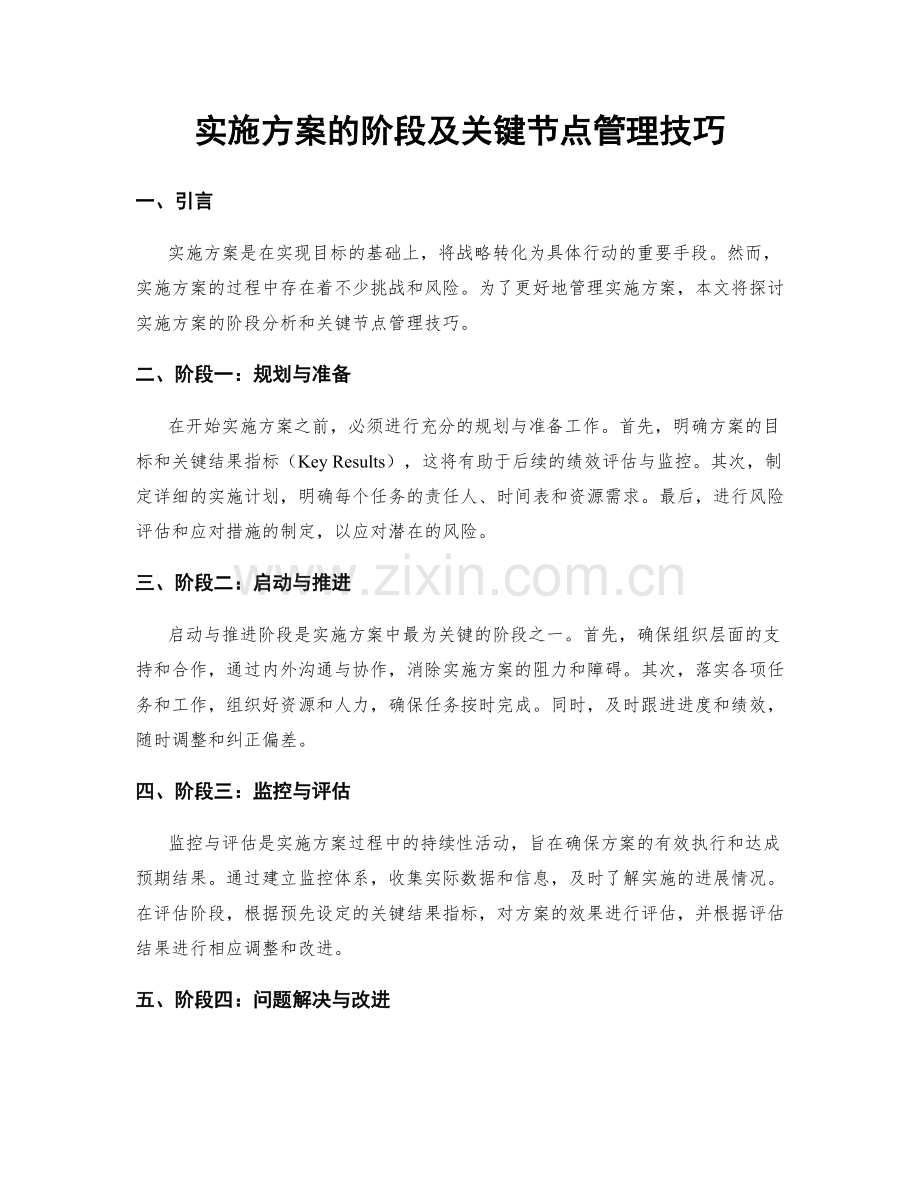 实施方案的阶段及关键节点管理技巧.docx_第1页