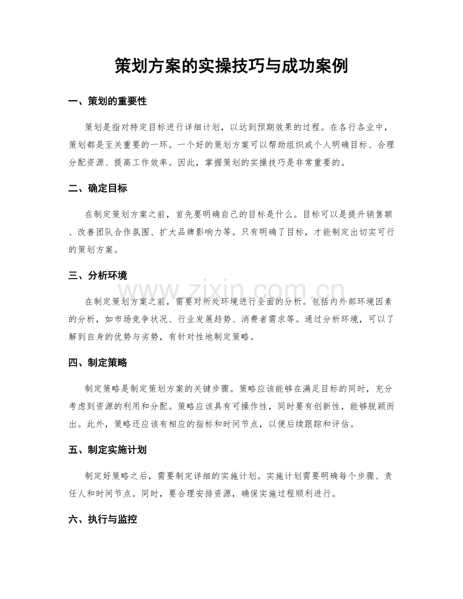 策划方案的实操技巧与成功案例.docx_第1页
