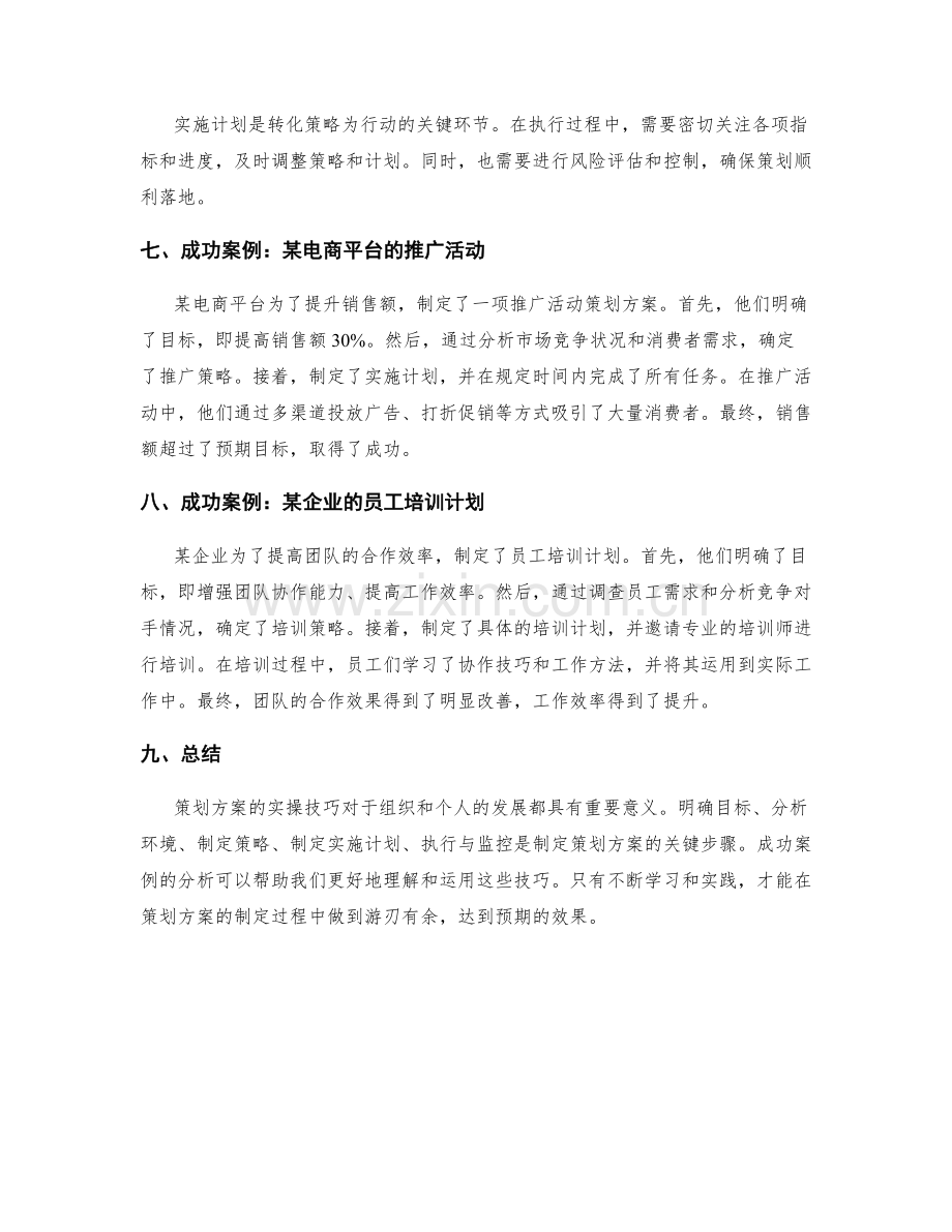 策划方案的实操技巧与成功案例.docx_第2页