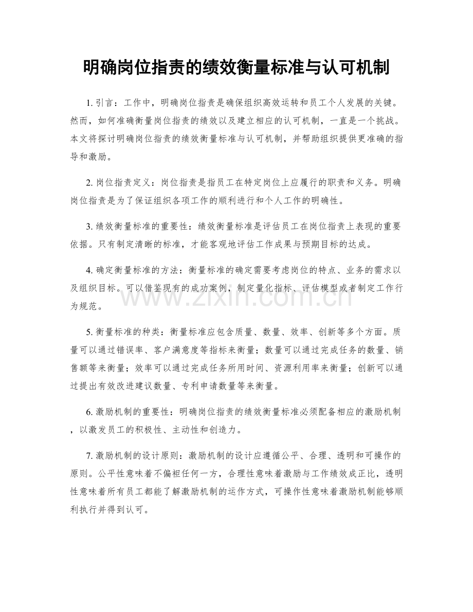 明确岗位职责的绩效衡量标准与认可机制.docx_第1页