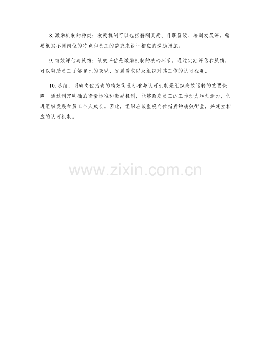 明确岗位职责的绩效衡量标准与认可机制.docx_第2页