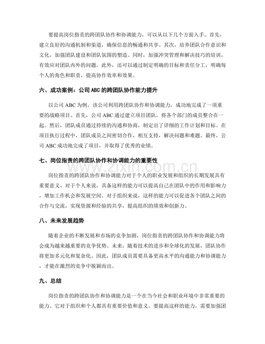 岗位职责的跨团队协作和协调能力.docx_第2页