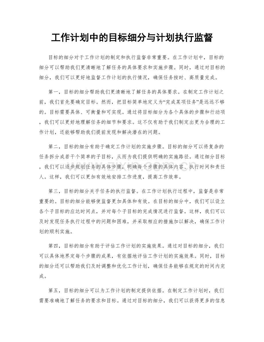 工作计划中的目标细分与计划执行监督.docx_第1页