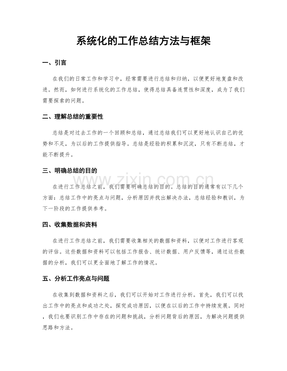 系统化的工作总结方法与框架.docx_第1页