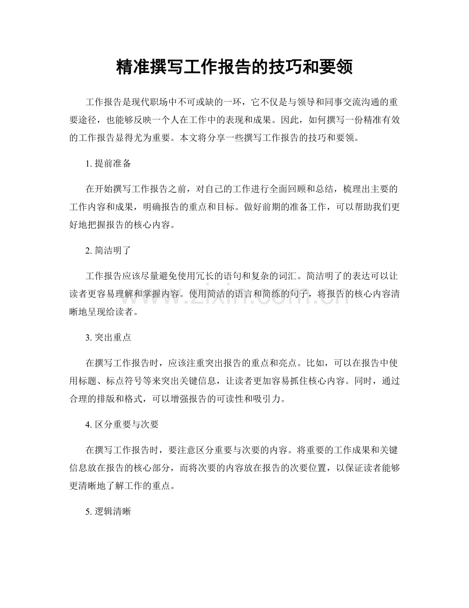 精准撰写工作报告的技巧和要领.docx_第1页