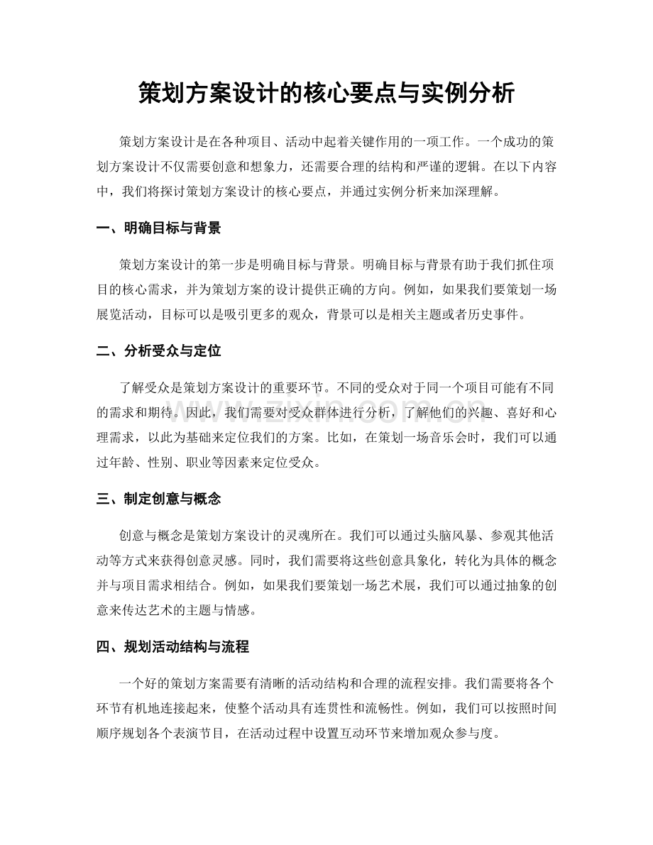 策划方案设计的核心要点与实例分析.docx_第1页