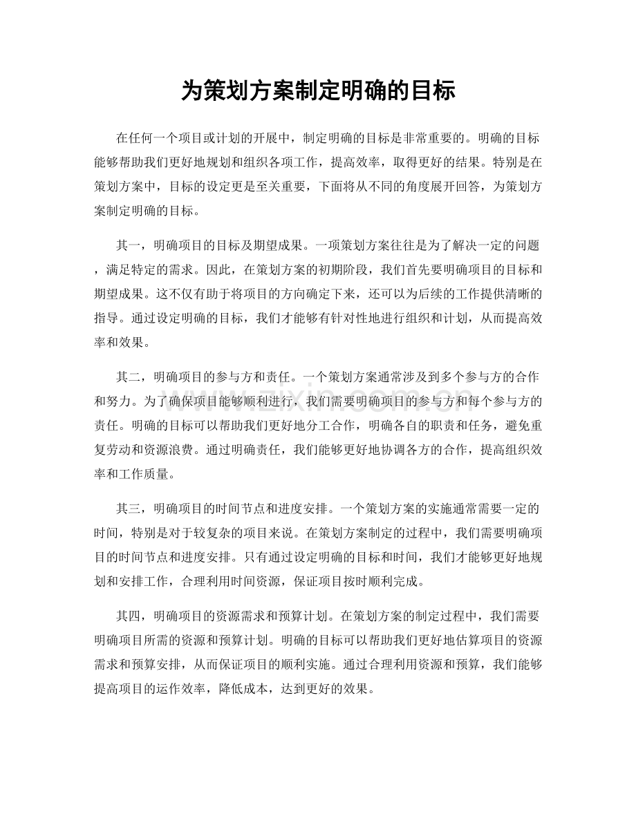 为策划方案制定明确的目标.docx_第1页