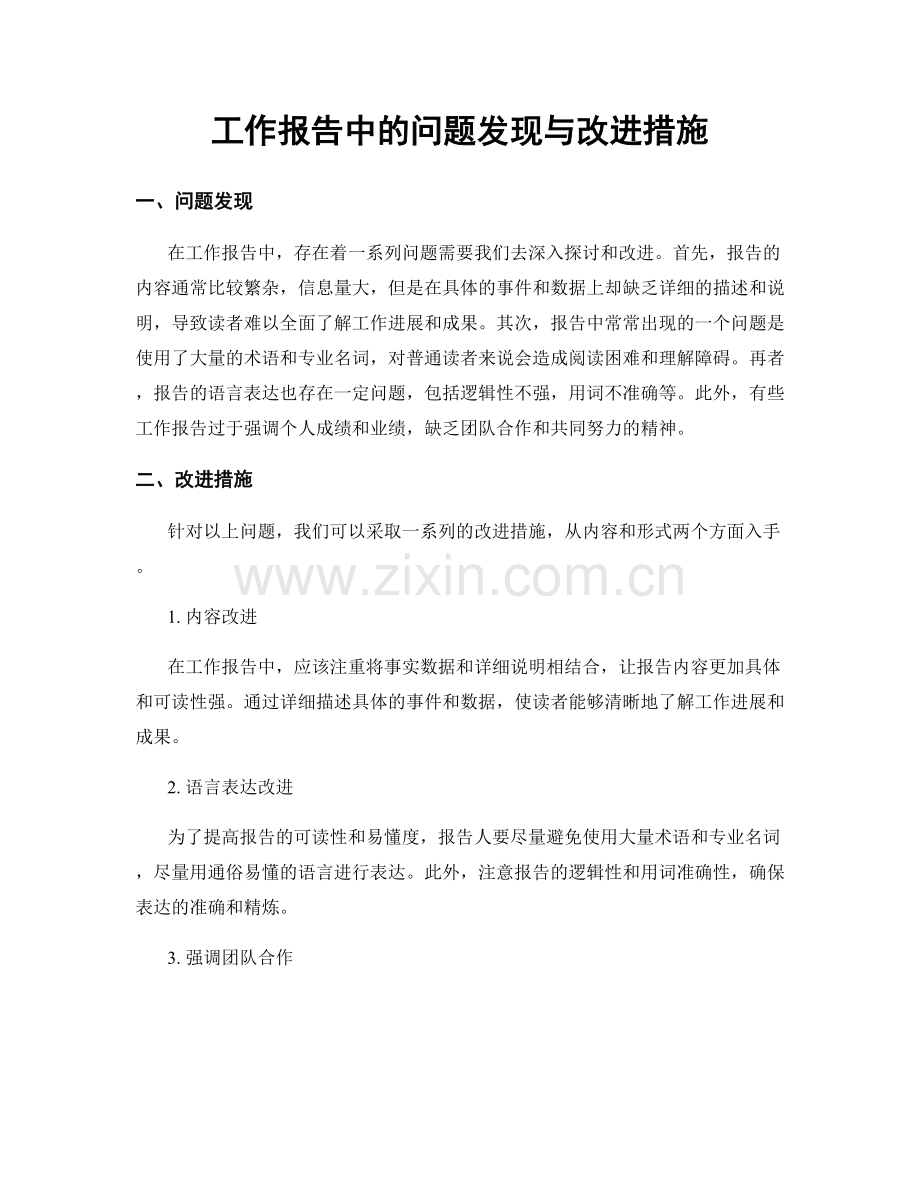 工作报告中的问题发现与改进措施.docx_第1页