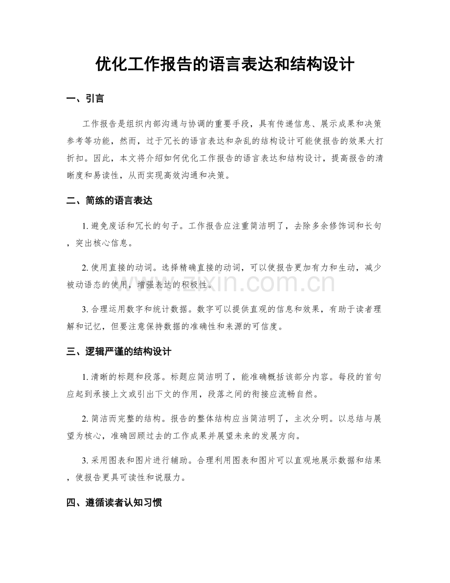 优化工作报告的语言表达和结构设计.docx_第1页
