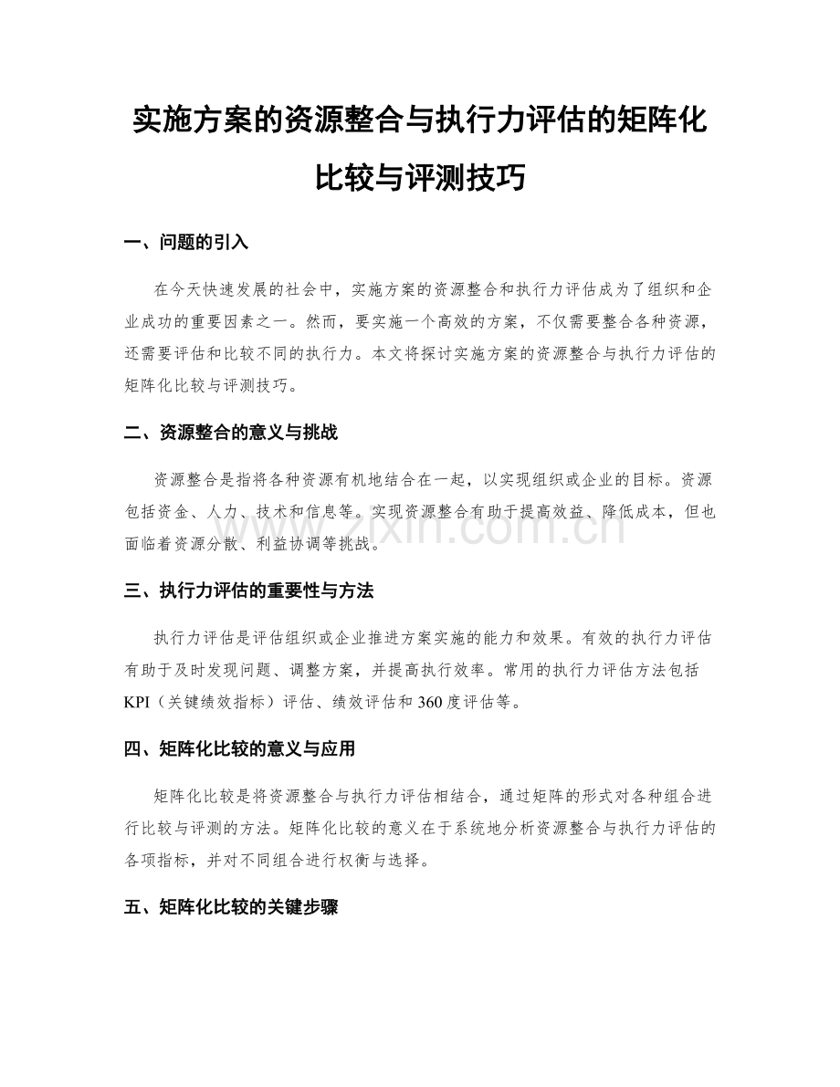 实施方案的资源整合与执行力评估的矩阵化比较与评测技巧.docx_第1页