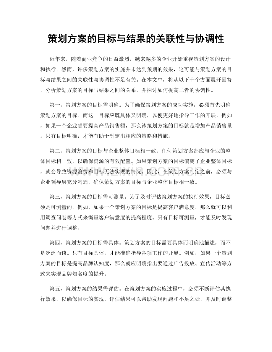 策划方案的目标与结果的关联性与协调性.docx_第1页