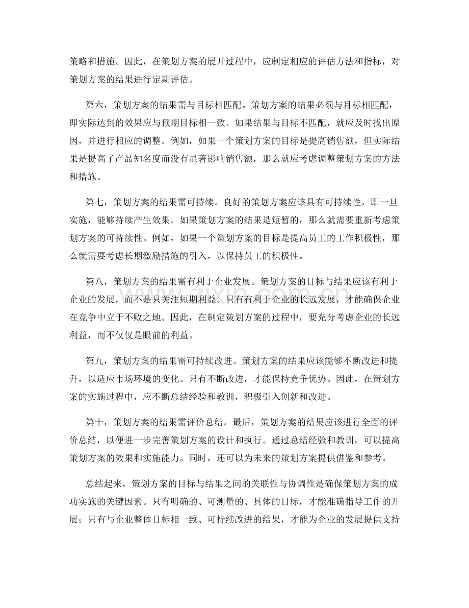 策划方案的目标与结果的关联性与协调性.docx_第2页