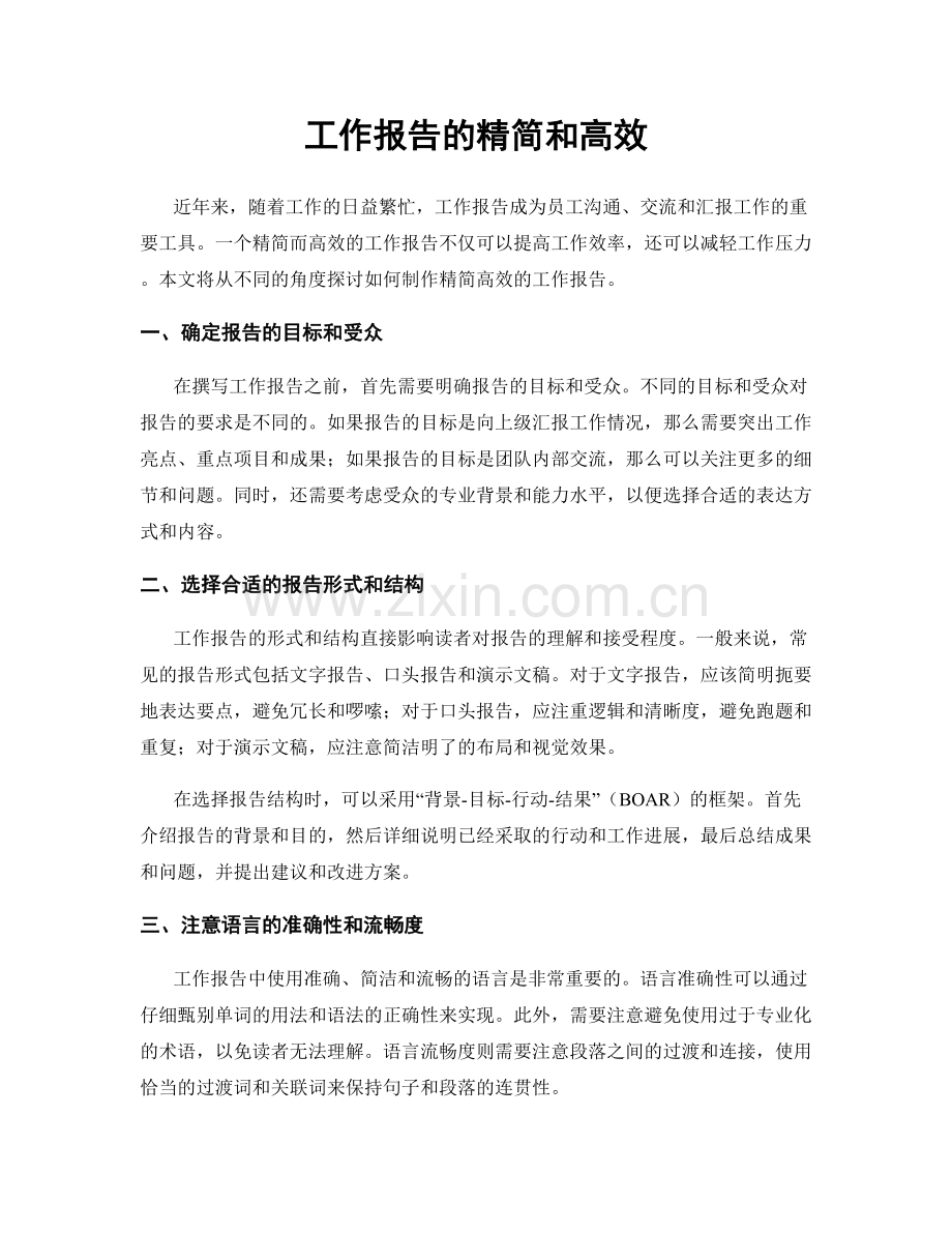 工作报告的精简和高效.docx_第1页