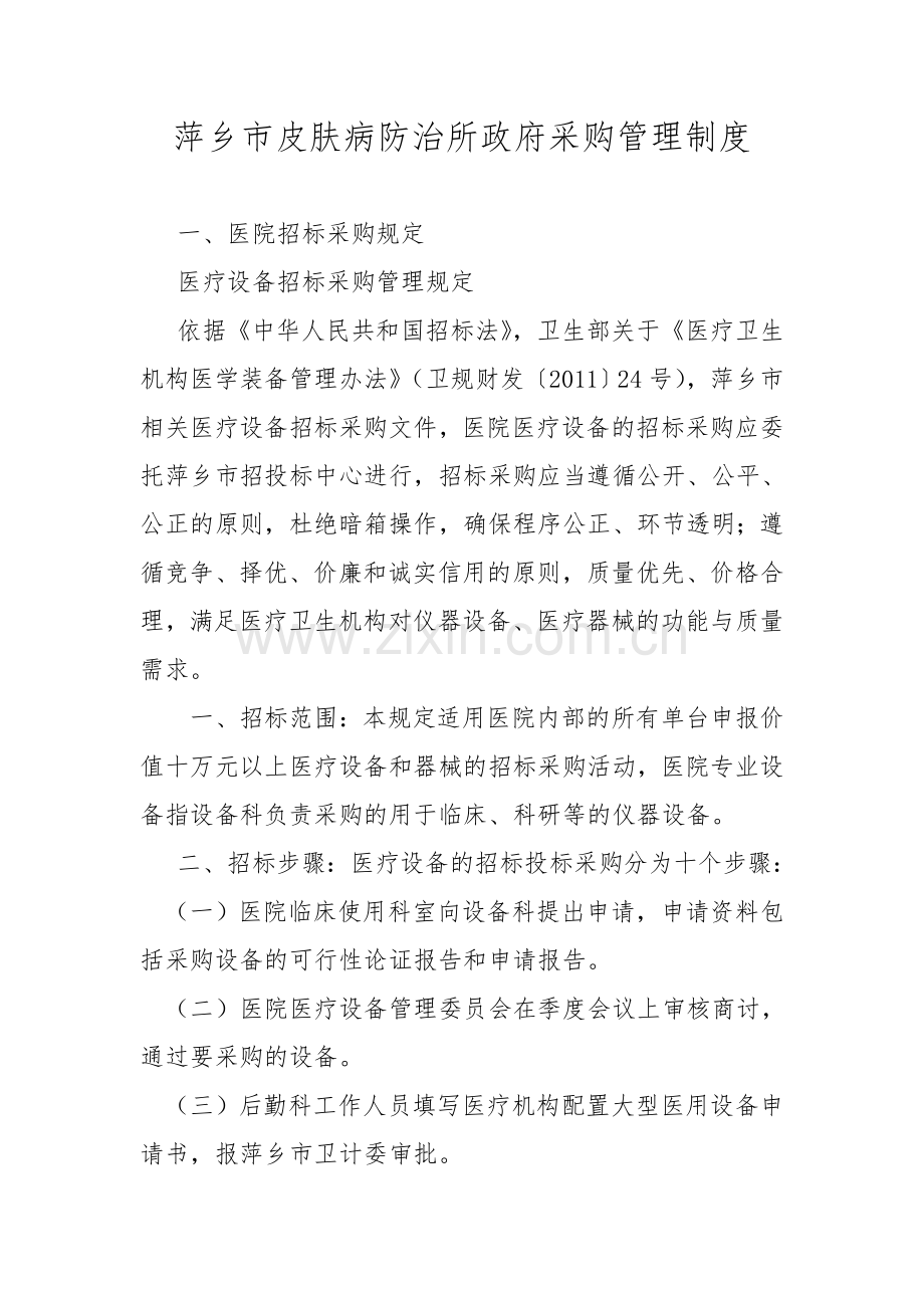 政府采购管理制度.doc_第1页