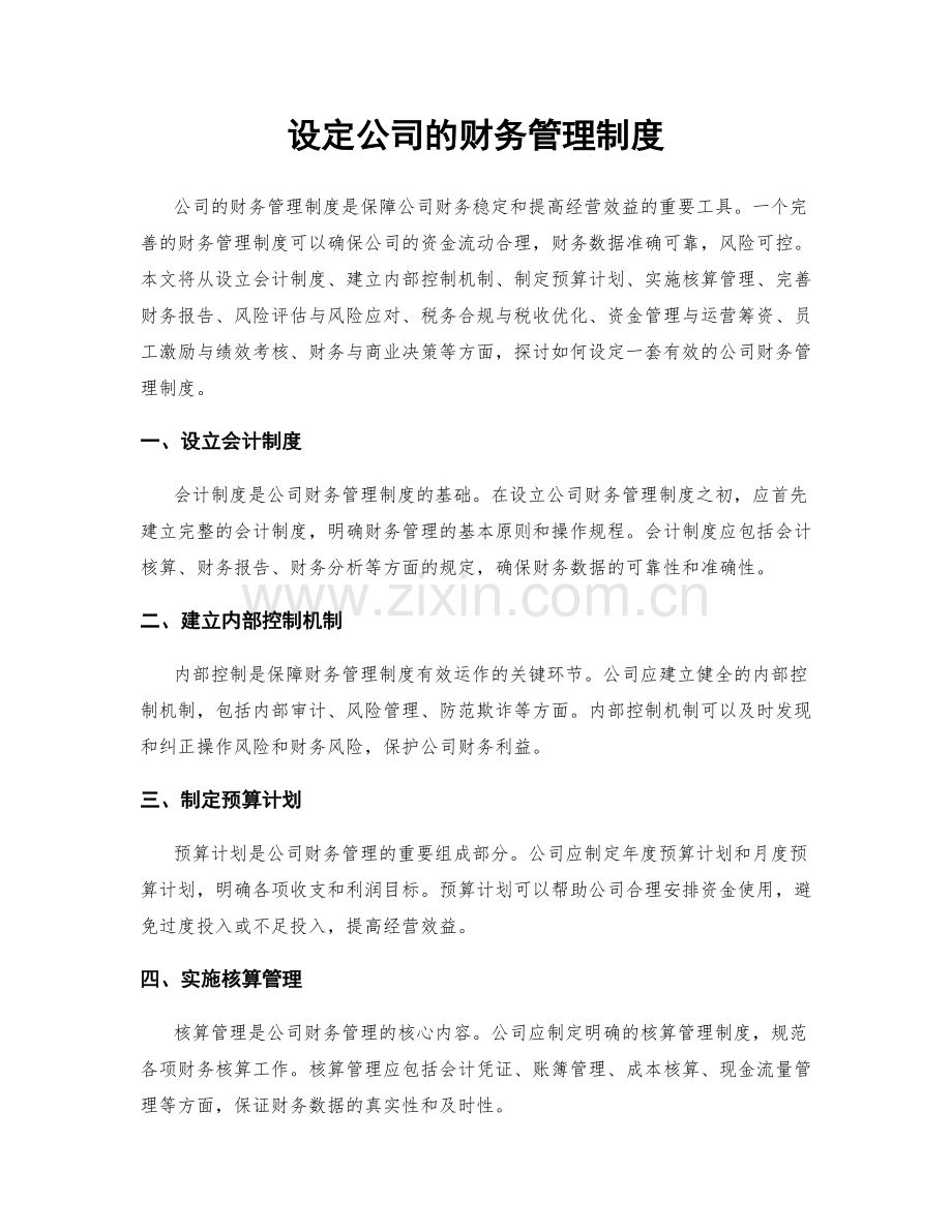 设定公司的财务管理制度.docx_第1页