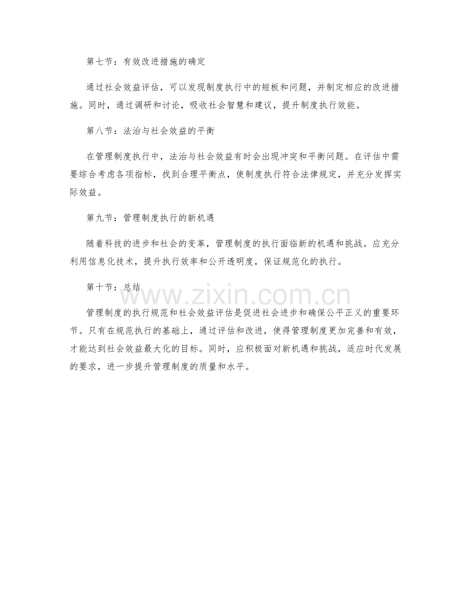 管理制度的执行规范和社会效益评估.docx_第2页