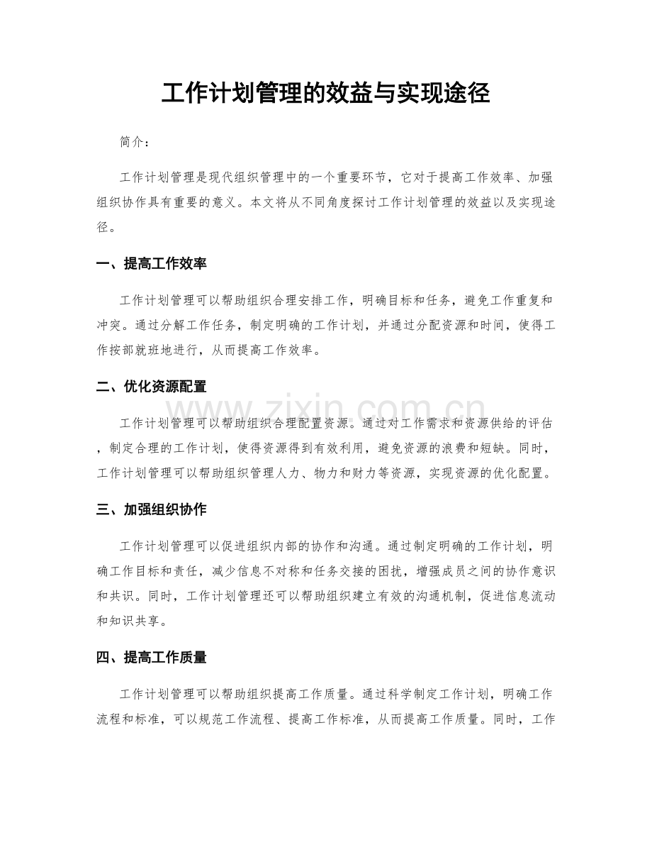 工作计划管理的效益与实现途径.docx_第1页