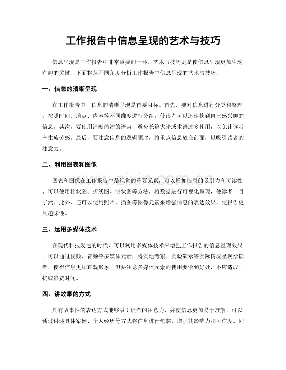 工作报告中信息呈现的艺术与技巧.docx_第1页