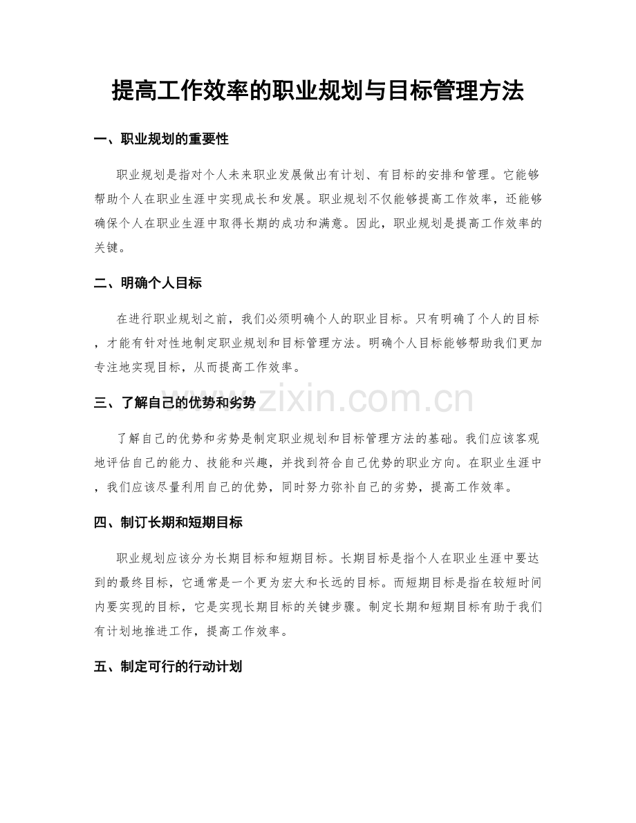 提高工作效率的职业规划与目标管理方法.docx_第1页