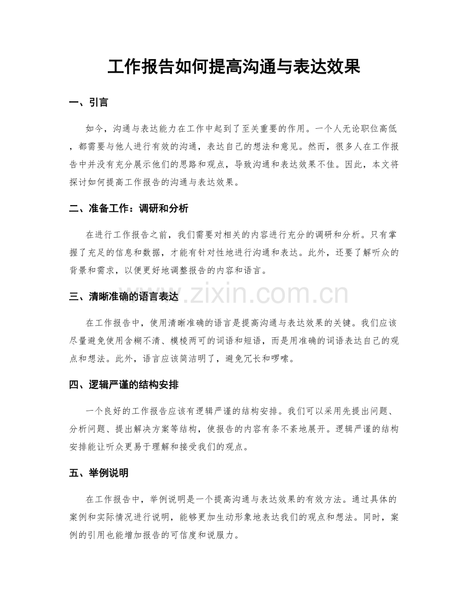 工作报告如何提高沟通与表达效果.docx_第1页