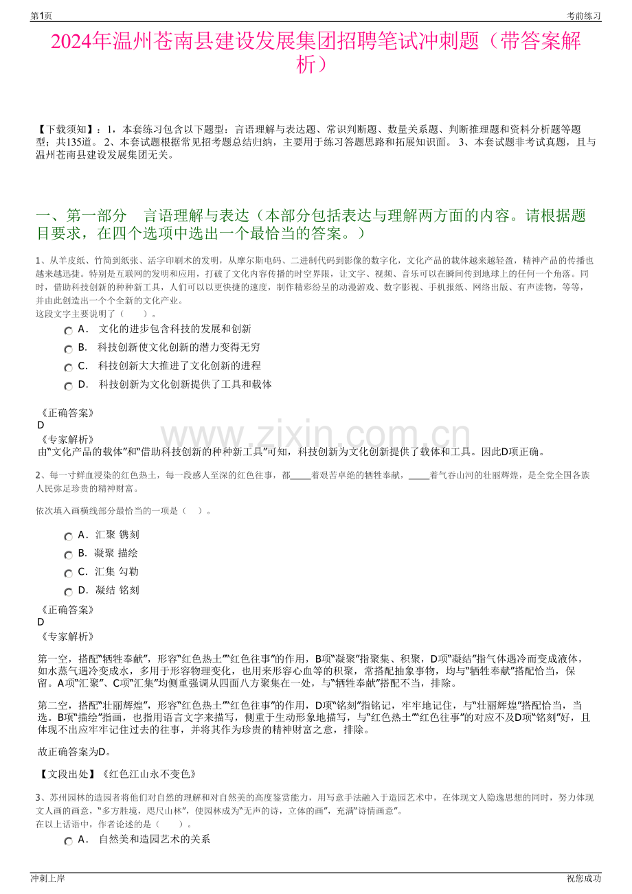 2024年温州苍南县建设发展集团招聘笔试冲刺题（带答案解析）.pdf_第1页