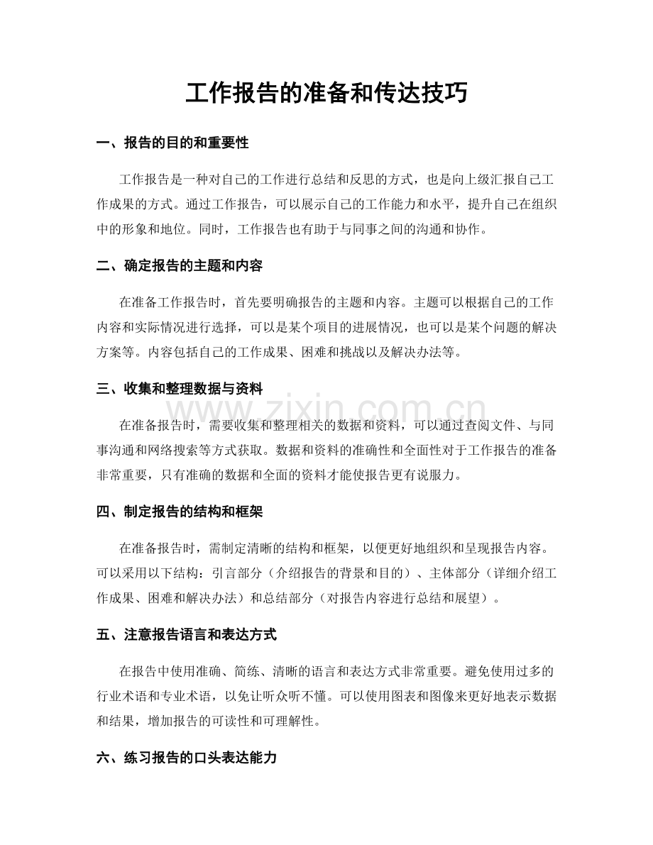 工作报告的准备和传达技巧.docx_第1页