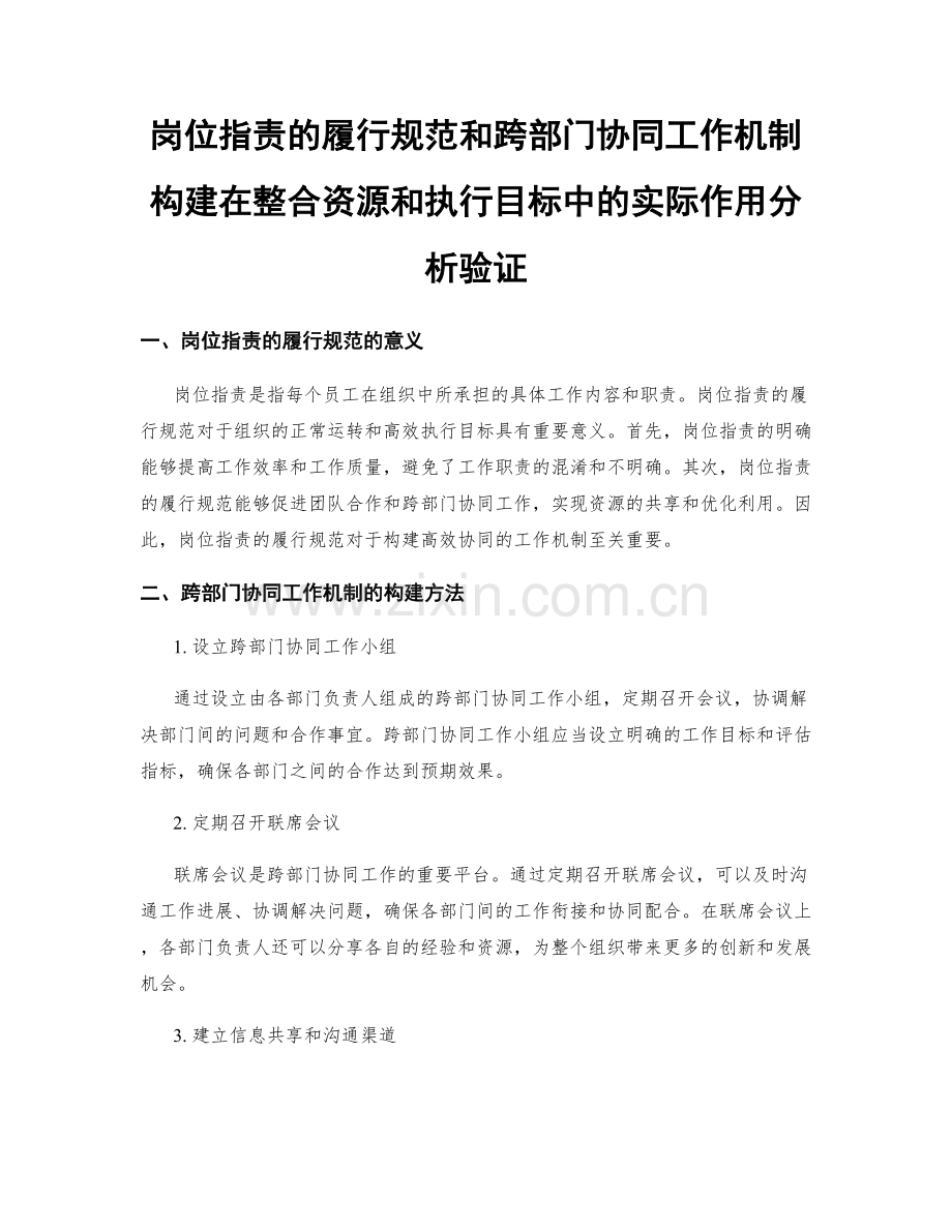 岗位职责的履行规范和跨部门协同工作机制构建在整合资源和执行目标中的实际作用分析验证.docx_第1页