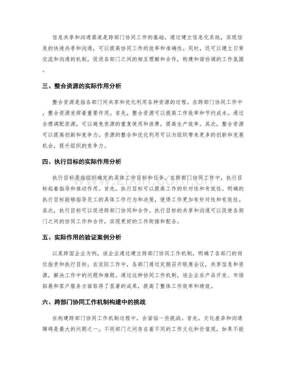 岗位职责的履行规范和跨部门协同工作机制构建在整合资源和执行目标中的实际作用分析验证.docx_第2页