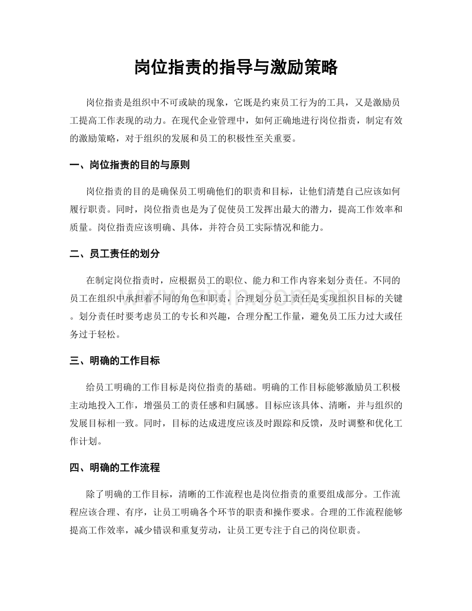 岗位职责的指导与激励策略.docx_第1页
