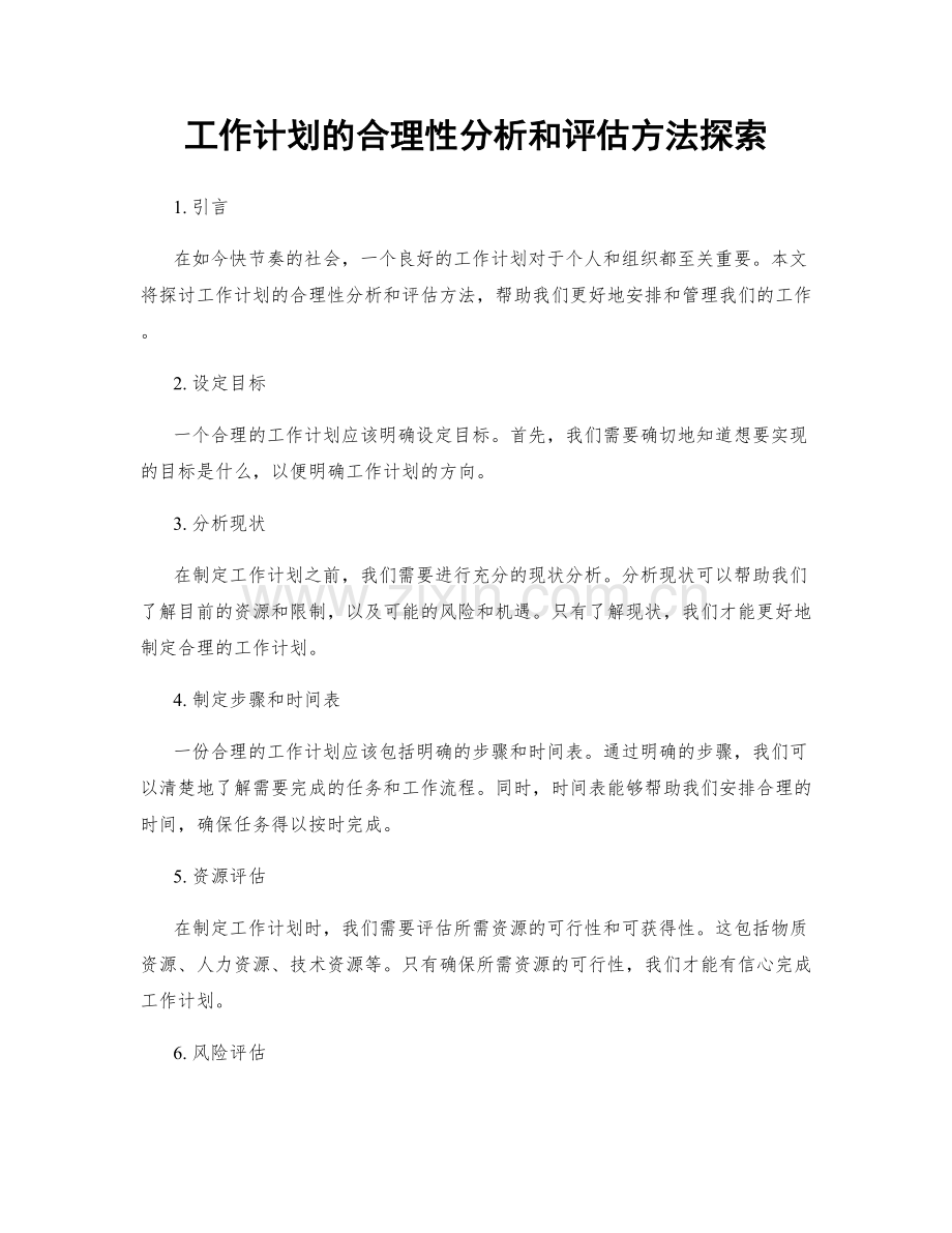 工作计划的合理性分析和评估方法探索.docx_第1页