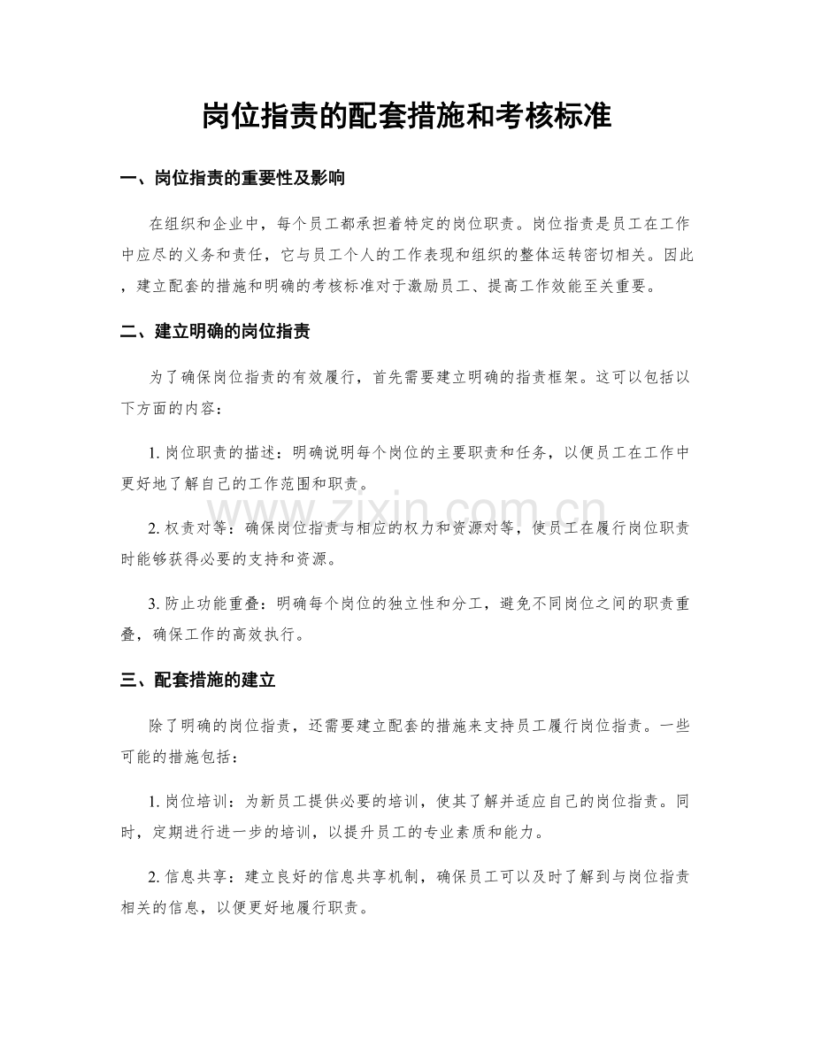 岗位职责的配套措施和考核标准.docx_第1页