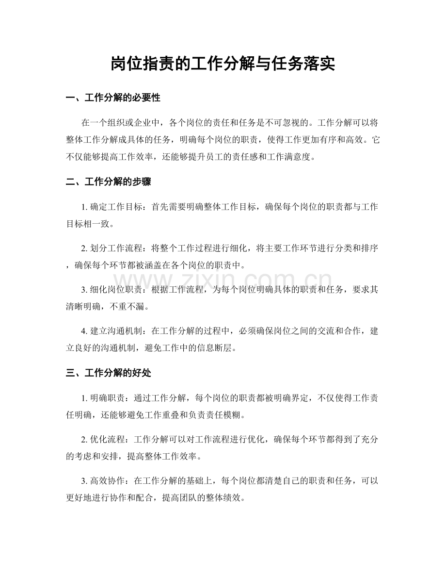 岗位职责的工作分解与任务落实.docx_第1页