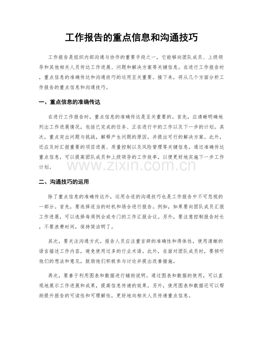 工作报告的重点信息和沟通技巧.docx_第1页