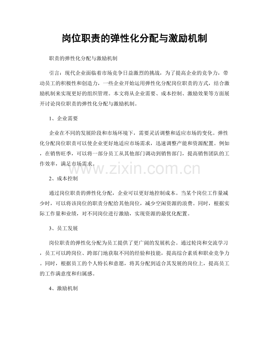 岗位职责的弹性化分配与激励机制.docx_第1页